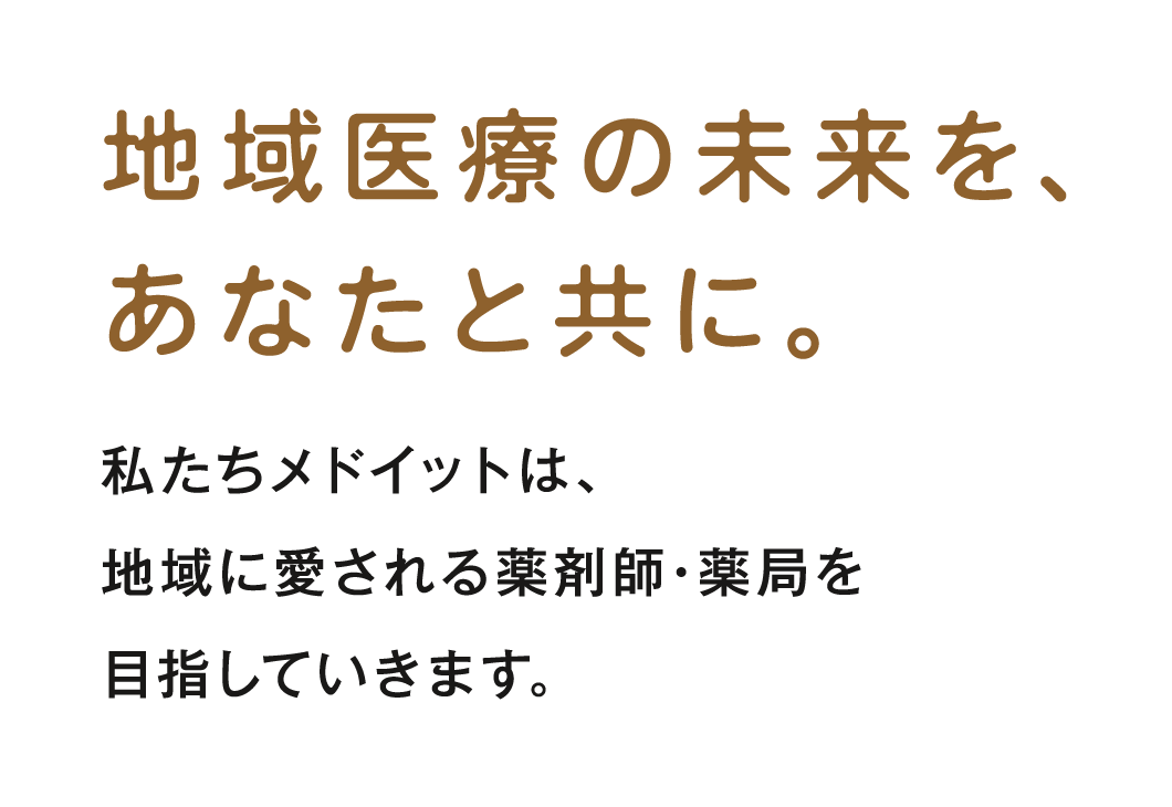 地域医療の未来を、あなたと共に。