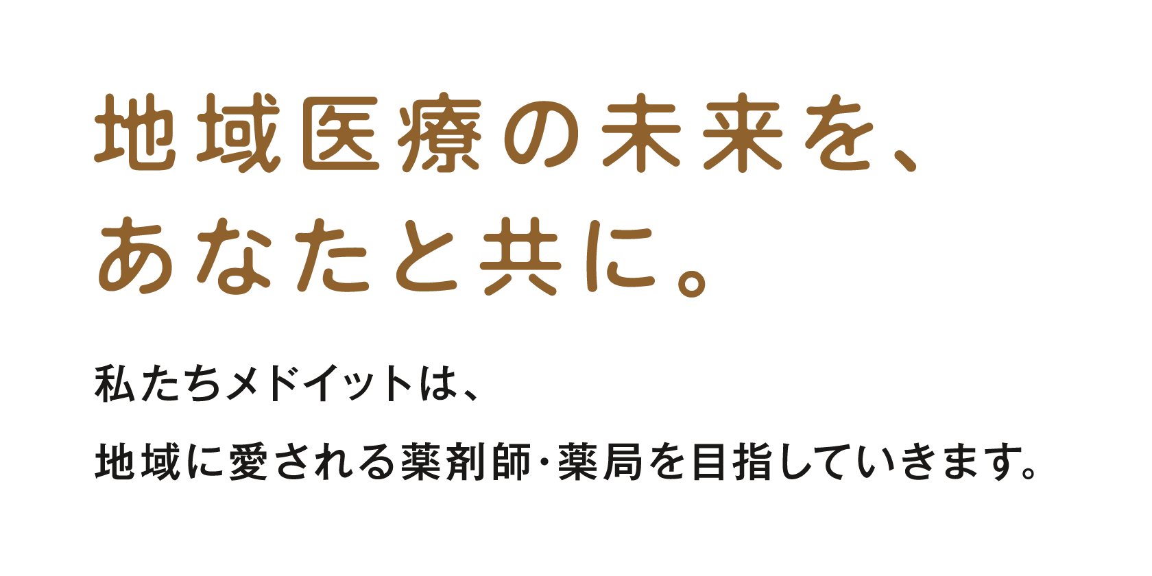 地域医療の未来を、あなたと共に。