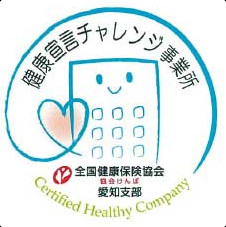 協会けんぽ愛知支部より「健康宣言チャレンジ事業所」として認定されました。