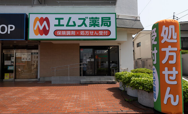 エムズ薬局