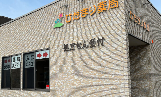 ひだまり薬局