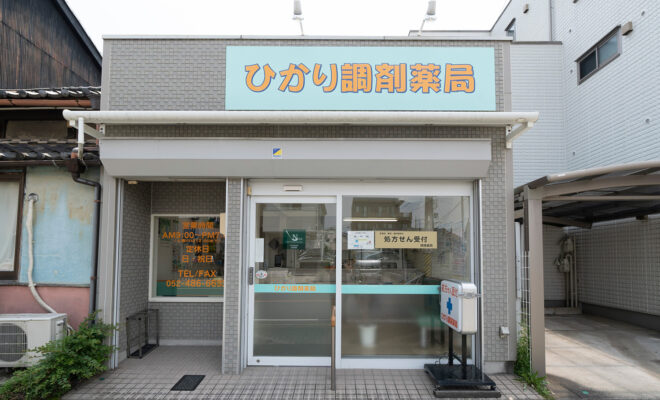 ひかり調剤薬局