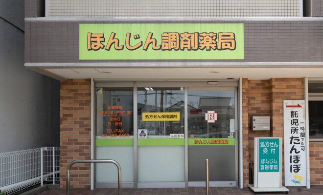 ほんじん調剤薬局