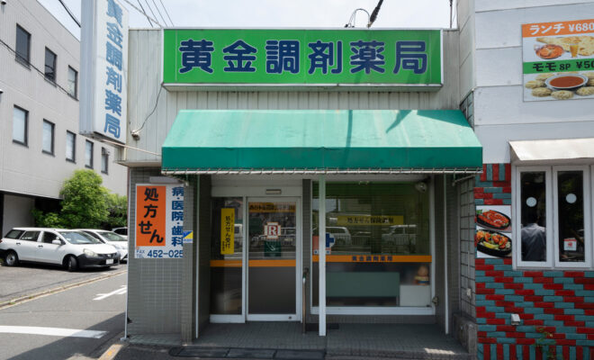 黄金調剤薬局