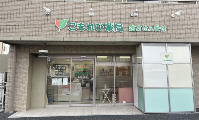 こもれび薬局
