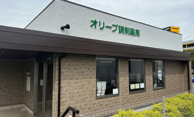オリーブ調剤薬局