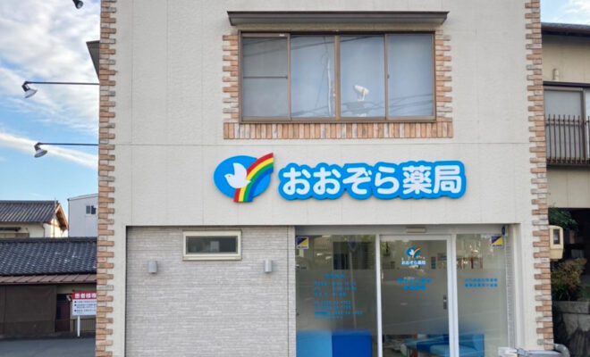おおぞら薬局