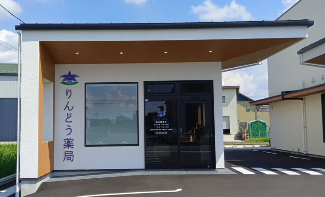 りんどう薬局