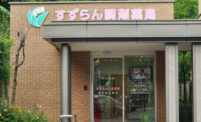 すずらん調剤薬局