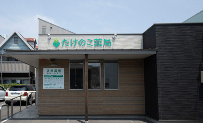 たけのこ薬局