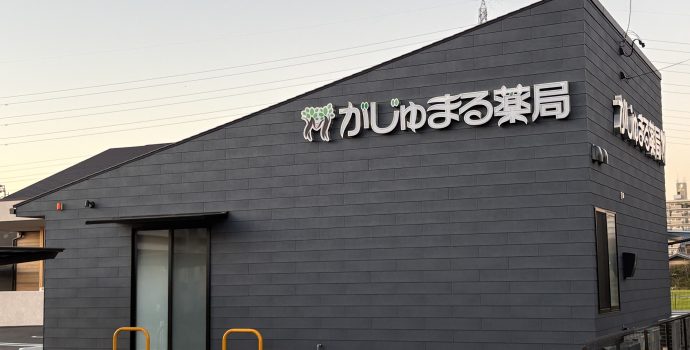 愛知県稲沢市にがじゅまる薬局を開局いたしました。